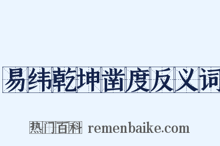 易纬乾坤凿度反义词是什么意思的图片